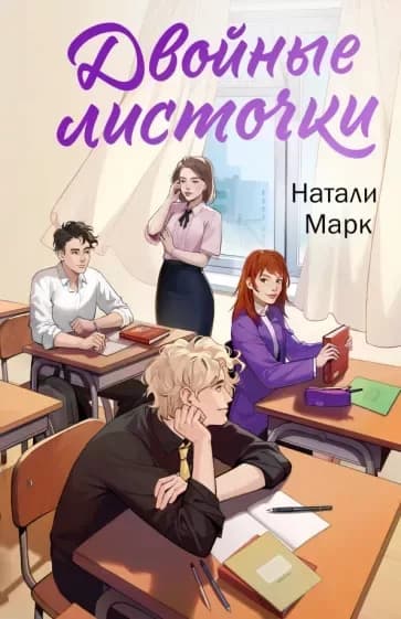 Двойные листочки (СИ)