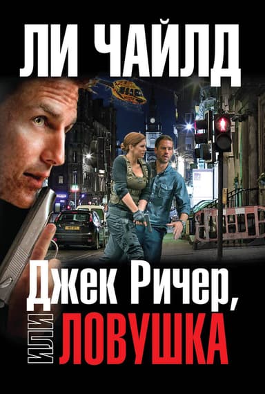 Джек Ричер, или Ловушка (др. перевод)