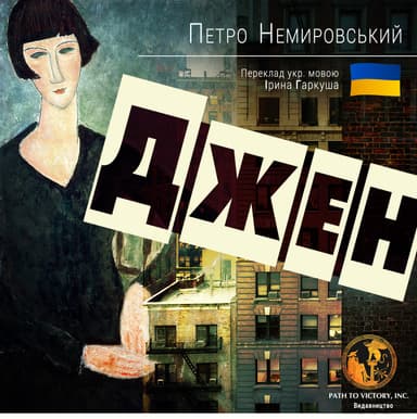 Джен