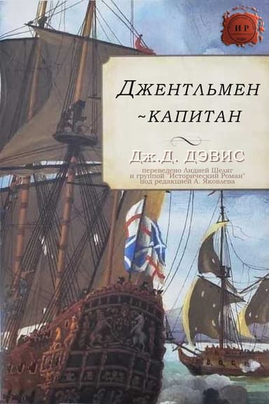 Джентльмен-капитан