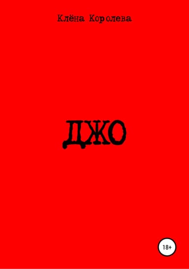 Джо