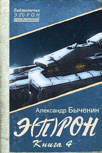 Э(п)рон-4 (СИ)