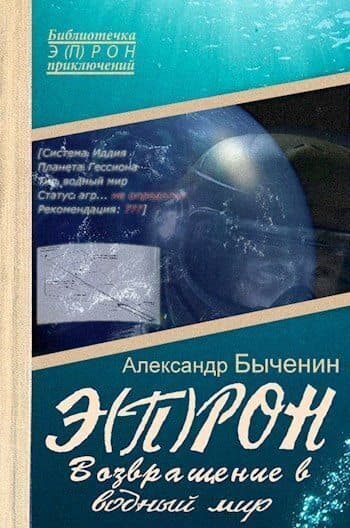 Э(П)РОН-8 Возвращение в водный мир (СИ)
