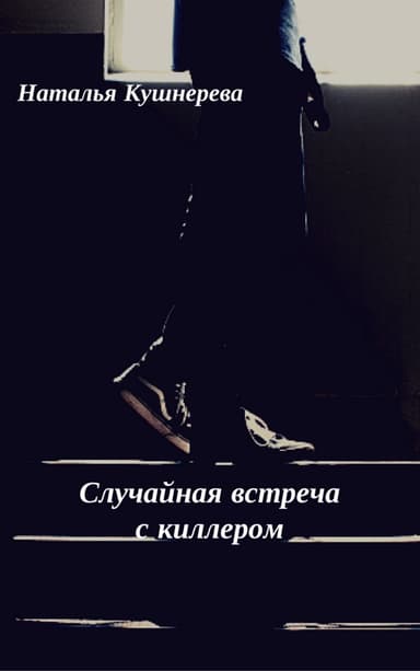 Случайная встреча с киллером
