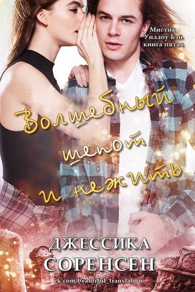 Волшебный шепот и нежить