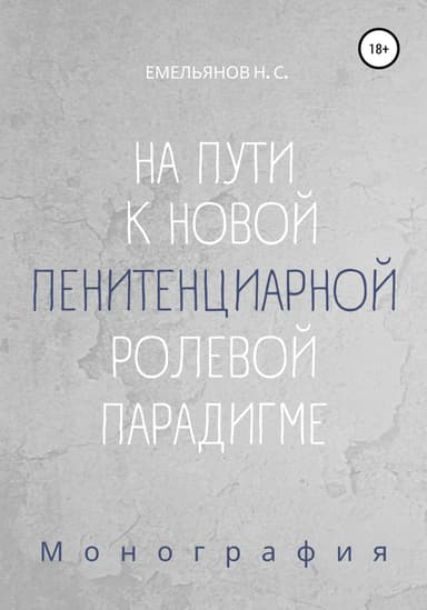 На пути к новой пенитенциарной ролевой парадигме