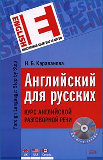 Английский для русских