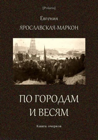 По городам и весям