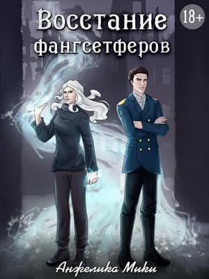Восстание фангсетферов (СИ)