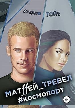 Матffей_тревел #космопорт