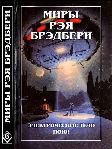 Миры Рэя Брэдбери. Том 6. Электрическое тело пою! К — значит космос