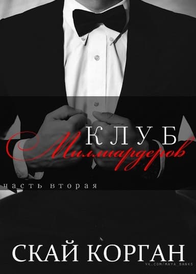 Клуб миллиардеров. Часть 2 (ЛП)