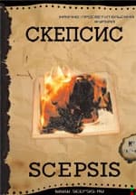 «Летучий голландец» российской интеллигенции (очерки истории «Философского парохода»)