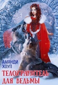 Телохранитель для ведьмы (СИ)