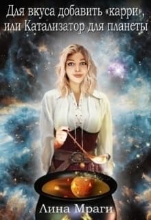 Катализатор для планеты (СИ)