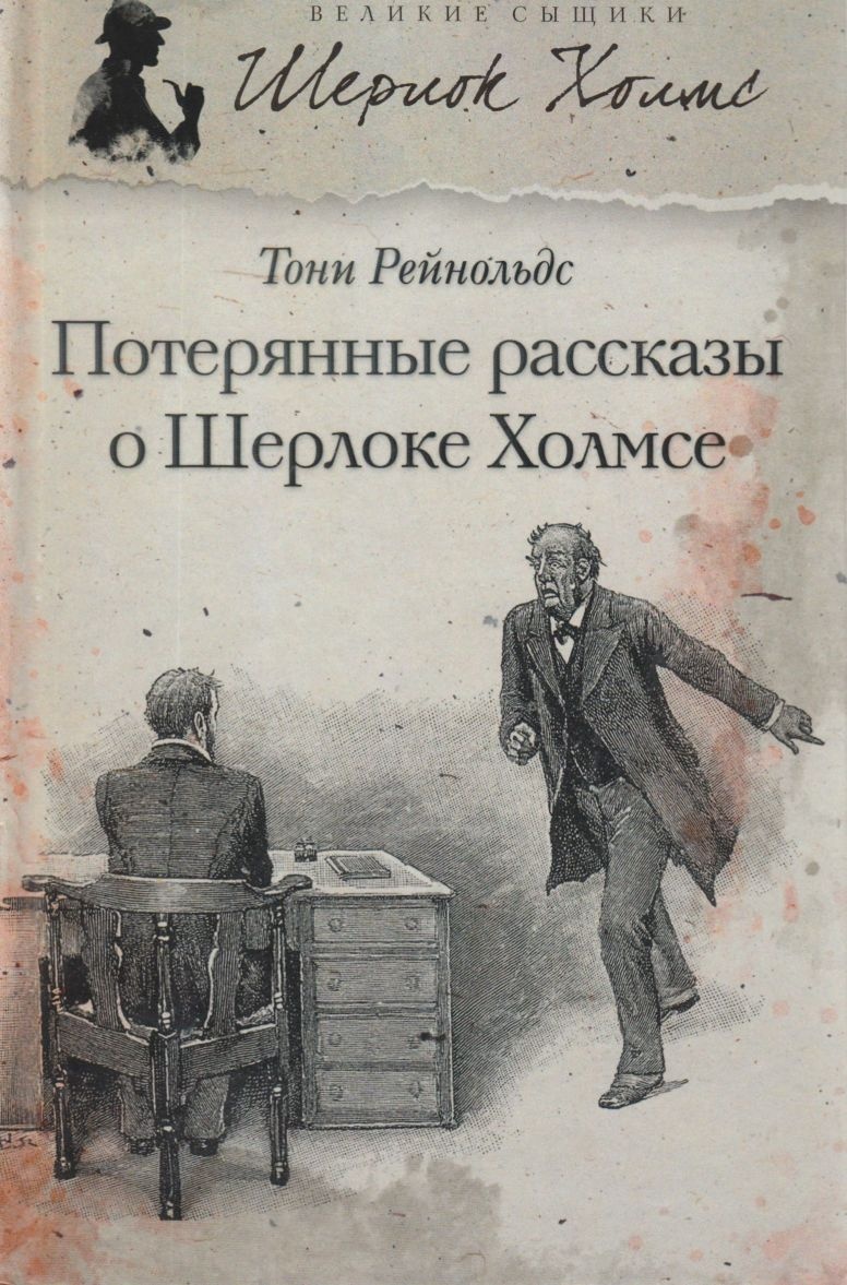 Потерянные рассказы о Шерлоке Холмсе