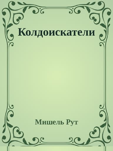 Колдоискатели
