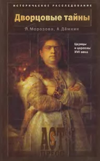 Дворцовые тайны. Царицы и царевны XVII века