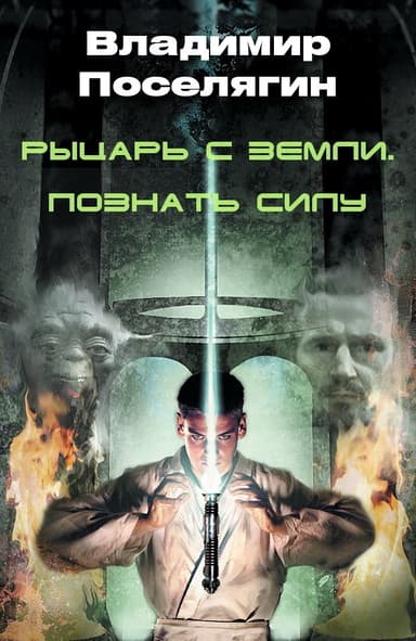 Рыцарь с Земли. Познать Силу (СИ)