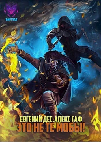 Это не те мобы! (СИ)