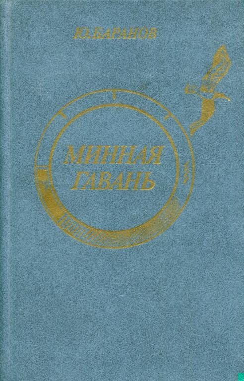 Минная гавань