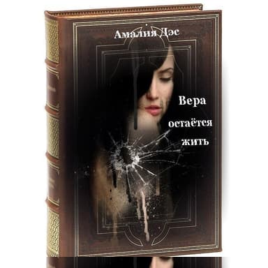 Вера остается жить (СИ)