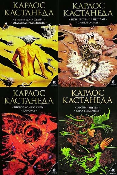 Карлос Кастанеда, книги 1-11 (изд-во «София»)