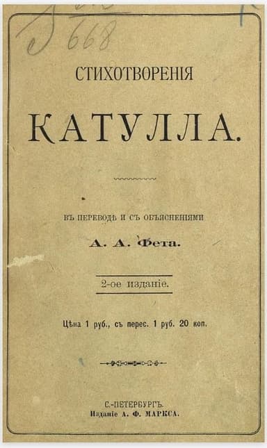 Стихотворения Катулла в переводе А. А. Фета