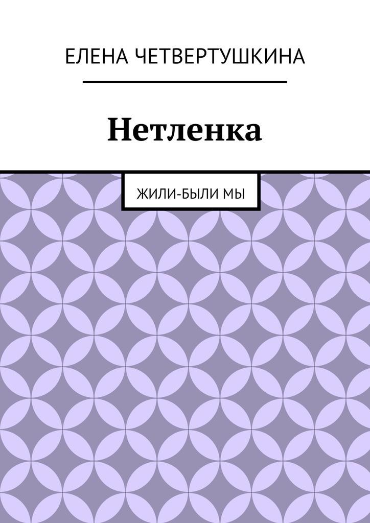 Нетленка