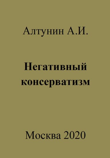 Негативный консерватизм