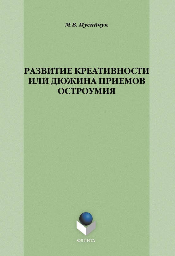 Развитие креативности, или Дюжина приемов остроумия