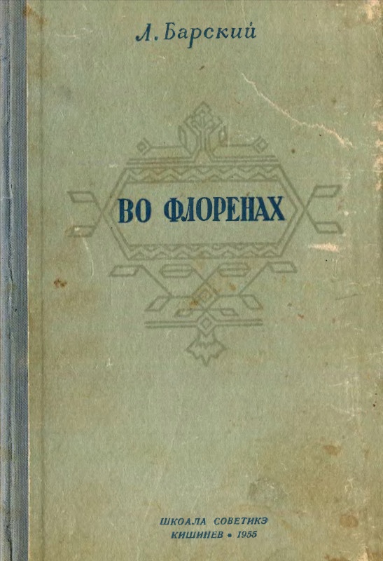 Во Флоренах