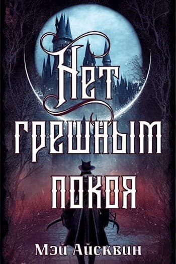 Нет грешным покоя (СИ)