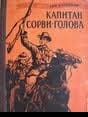 Капитан Сорви-голова. Возвращение