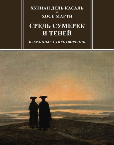 Средь сумерек и теней
