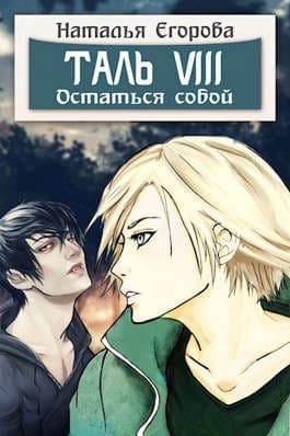 Таль 8. Остаться собой