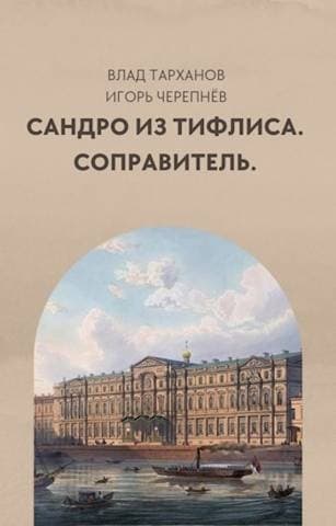 Соправитель (СИ)