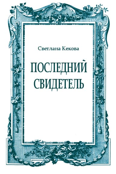 Последний свидетель