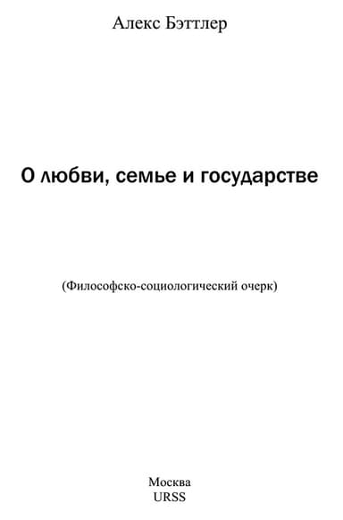О любви, семье и государстве