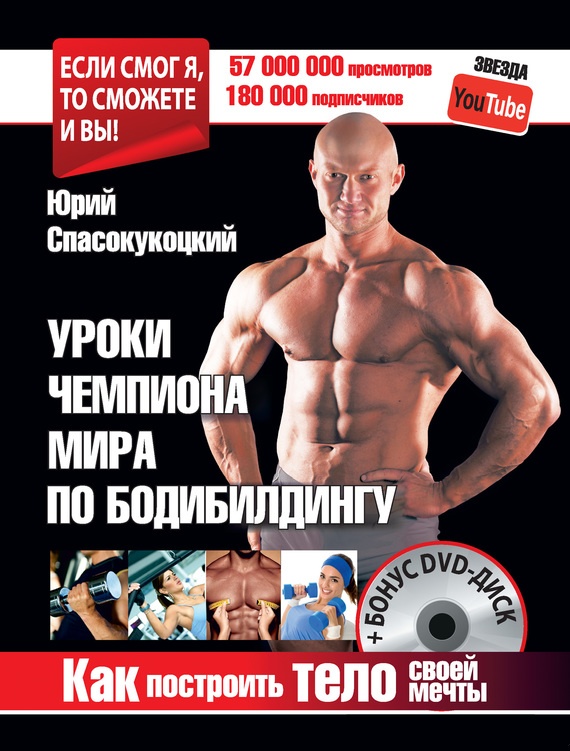 Уроки чемпиона мира по бодибилдингу. Как построить тело своей мечты