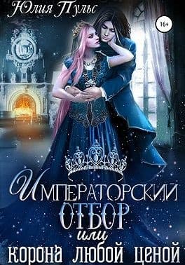 Императорский отбор, или Корона любой ценой