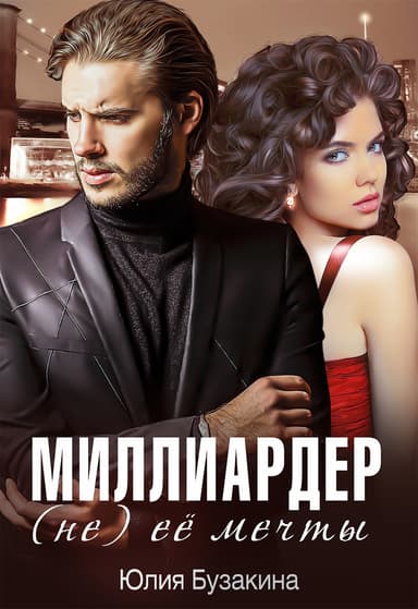 Миллиардер (не) ее мечты (СИ)