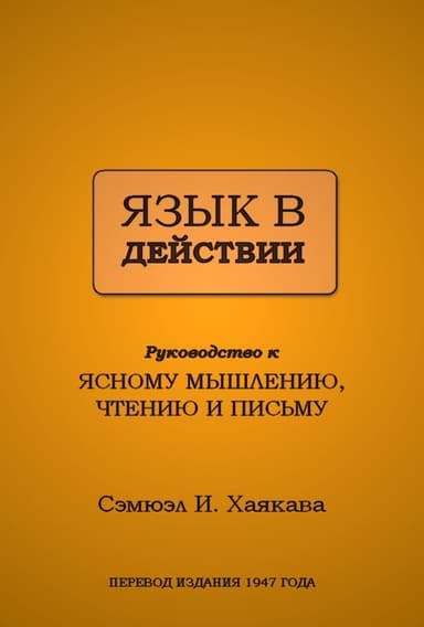 Язык в действии