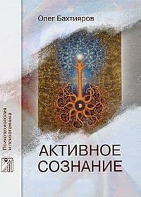 Активное сознание