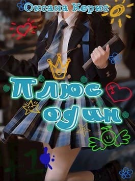 Плюс один