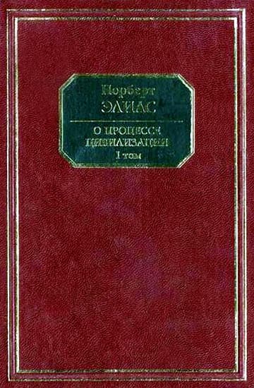 О процессе цивилизации. Том I. Изменения в поведении высшего слоя мирян в странах Запада