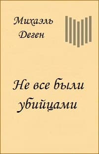 Не все были убийцами (История одного Берлинского детства)