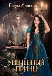Уцененный принц (СИ)