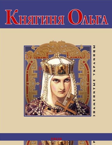 Княгиня Ольга
