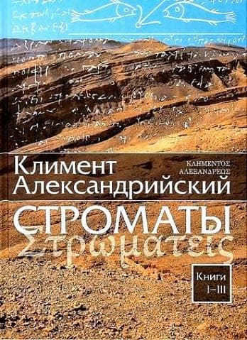 Строматы. 1-7 Том